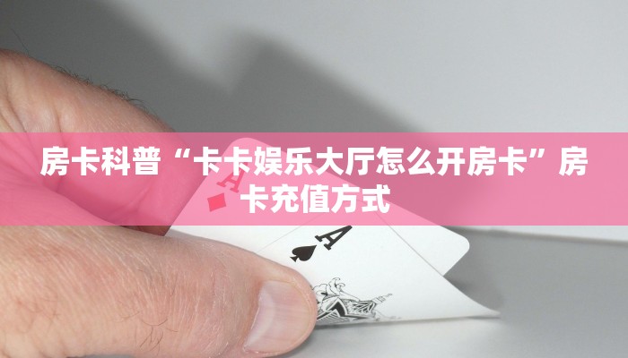 房卡科普“新九哥大厅房卡在哪里买”房卡充值方式