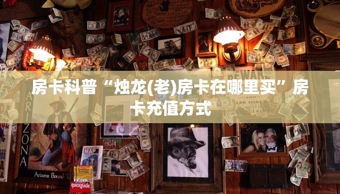 秒懂房卡“火狐怎么开房卡”房卡去哪里买 秒懂房卡“火狐怎么开房卡”房卡去哪里买