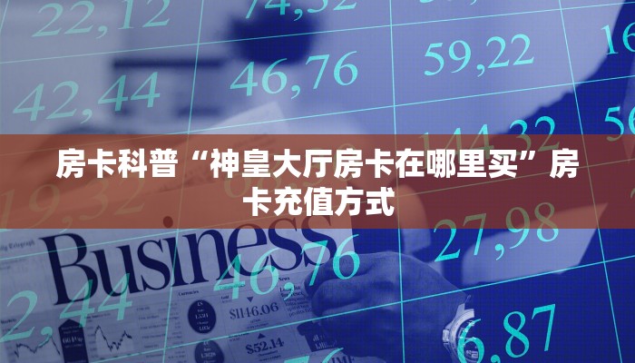 5秒懂房卡“战皇(老)大厅房卡”详细房卡教程 5秒懂房卡“战皇(老)大厅房卡”详细房卡教程