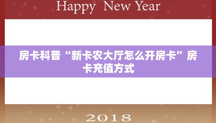 房卡科普“新卡农大厅怎么开房卡”房卡充值方式