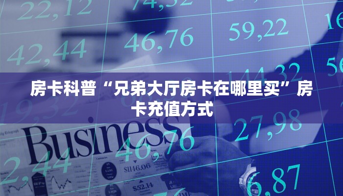 房卡科普“凤凰房卡”房卡充值方式