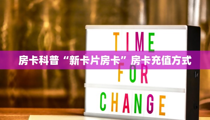 5秒懂房卡“新星游房卡”详细房卡教程 5秒懂房卡“新星游房卡”详细房卡教程