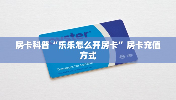 房卡科普“乐乐怎么开房卡”房卡充值方式