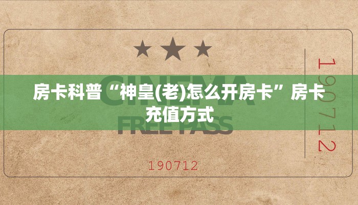 新手秒懂房卡“战皇大厅房卡”房卡实测介绍 新手秒懂房卡“战皇大厅房卡”房卡实测介绍