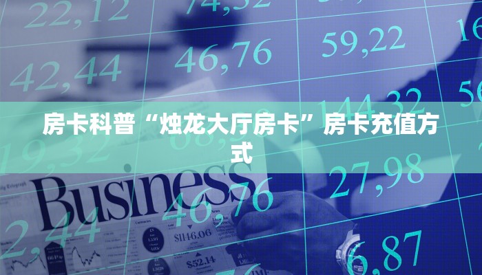 房卡科普“天道联盟大厅怎么开房卡”房卡充值方式