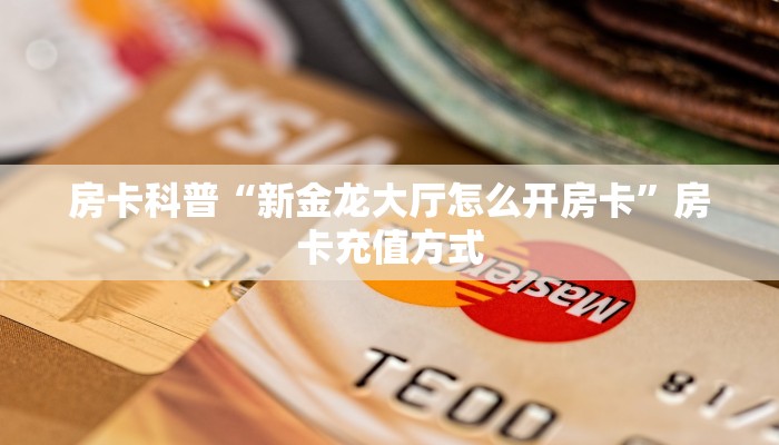 9秒了解房卡“九天(老)大厅房卡”房卡充值教程 9秒了解房卡“九天(老)大厅房卡”房卡充值教程