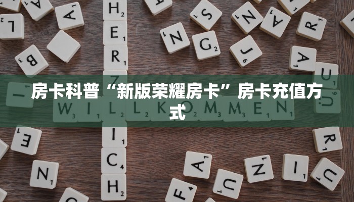 房卡科普“熊猫互娱大厅房卡在哪里买”房卡充值方式
