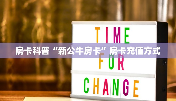 新手秒懂房卡“天白大厅怎么开房卡”房卡实测介绍 新手秒懂房卡“天白大厅怎么开房卡”房卡实测介绍