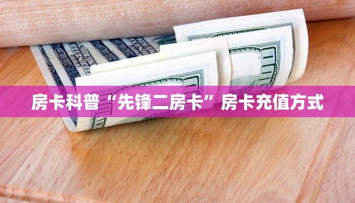 房卡科普“先锋二房卡”房卡充值方式
