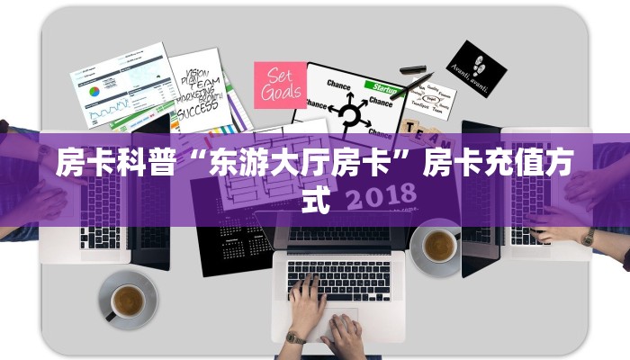 房卡科普“东游大厅房卡”房卡充值方式