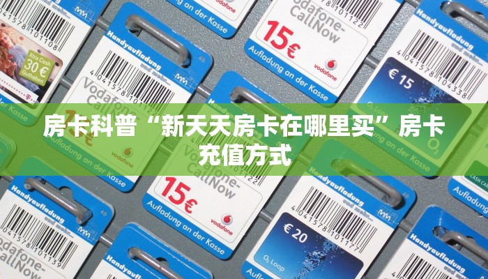 房卡科普“新天天房卡在哪里买”房卡充值方式