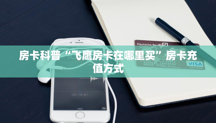 房卡科普“飞鹰房卡在哪里买”房卡充值方式