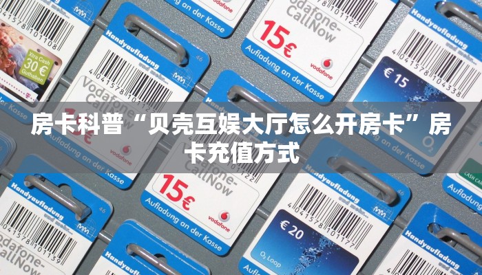 房卡科普“贝壳互娱大厅怎么开房卡”房卡充值方式