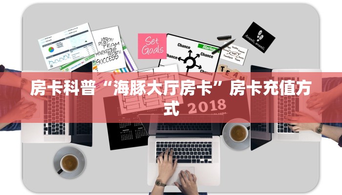 房卡科普“海豚大厅房卡”房卡充值方式