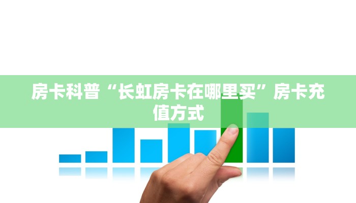 房卡科普“长虹房卡在哪里买”房卡充值方式