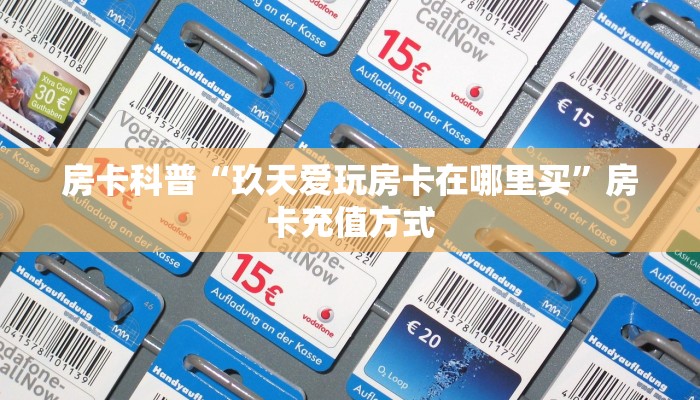 房卡科普“玖天爱玩房卡在哪里买”房卡充值方式