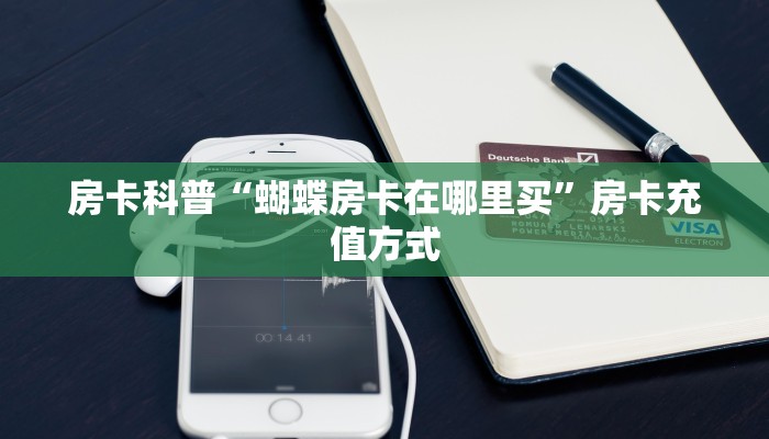 房卡科普“蝴蝶房卡在哪里买”房卡充值方式