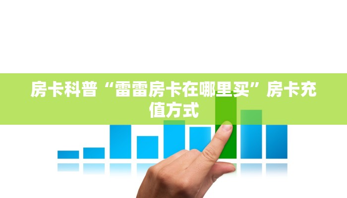 5秒懂房卡“枫叶大厅房卡”详细房卡教程 5秒懂房卡“枫叶大厅房卡”详细房卡教程