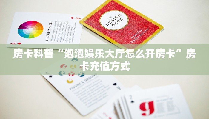 房卡科普“泡泡娱乐大厅怎么开房卡”房卡充值方式