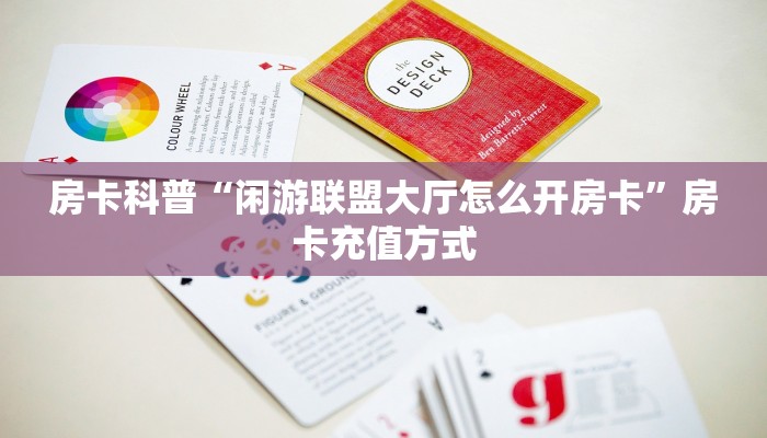 房卡科普“闲游联盟大厅怎么开房卡”房卡充值方式