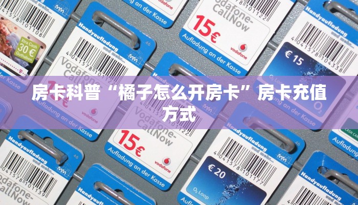 房卡科普“橘子怎么开房卡”房卡充值方式