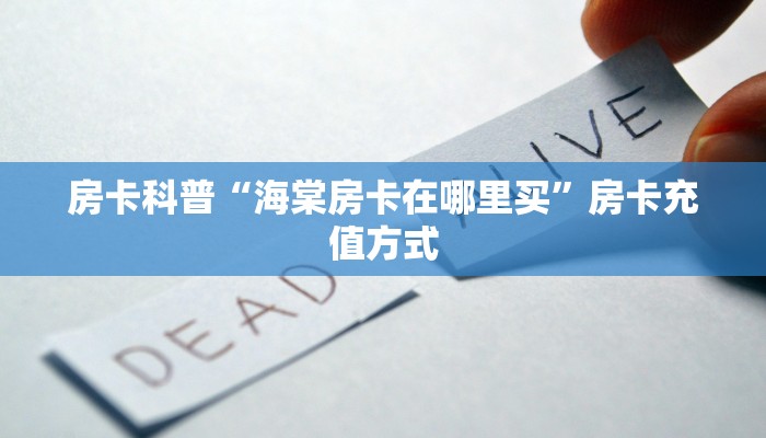 房卡科普“海棠房卡在哪里买”房卡充值方式