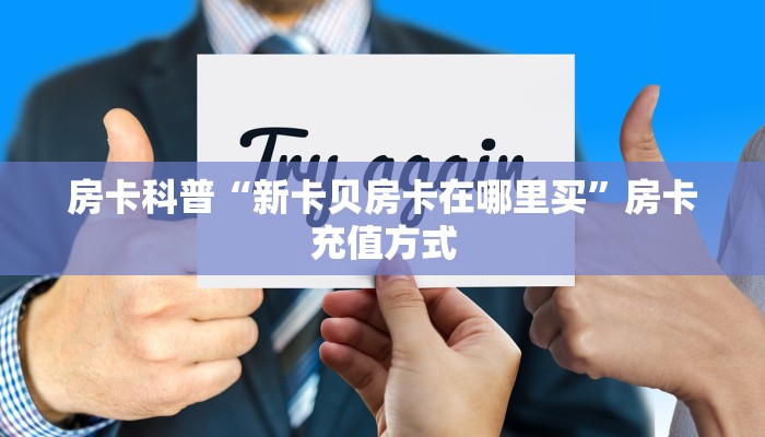 房卡科普“新卡贝房卡在哪里买”房卡充值方式