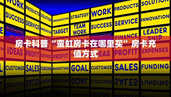 房卡科普“蛮虹房卡在哪里买”房卡充值方式