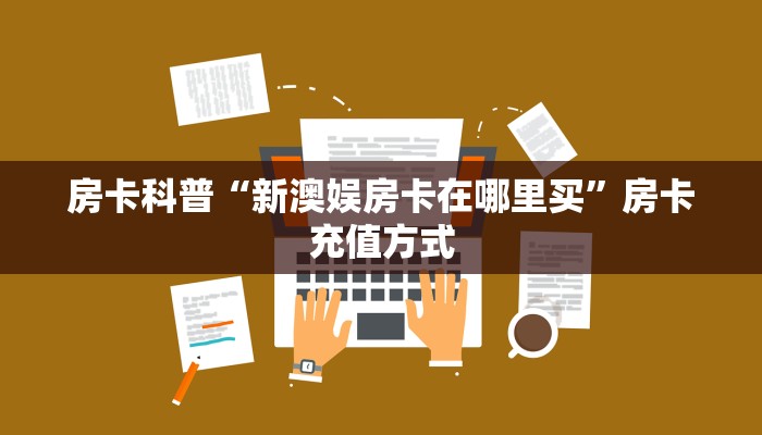 5秒懂房卡“新世界大厅房卡”详细房卡教程 5秒懂房卡“新世界大厅房卡”详细房卡教程