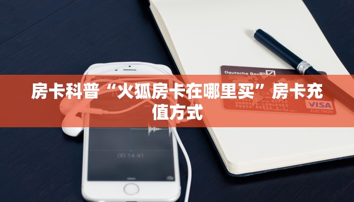 房卡科普“火狐房卡在哪里买”房卡充值方式