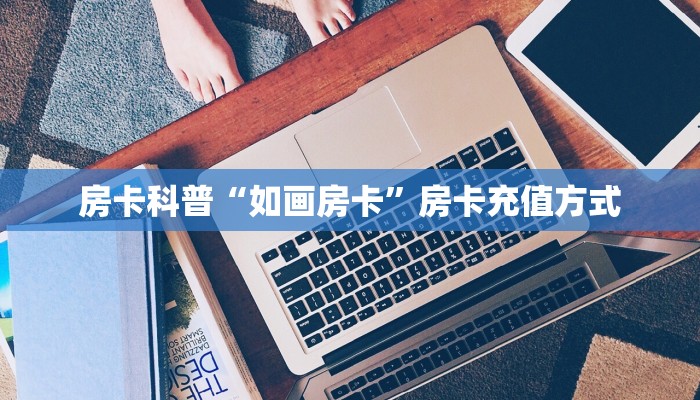 房卡科普“如画房卡”房卡充值方式