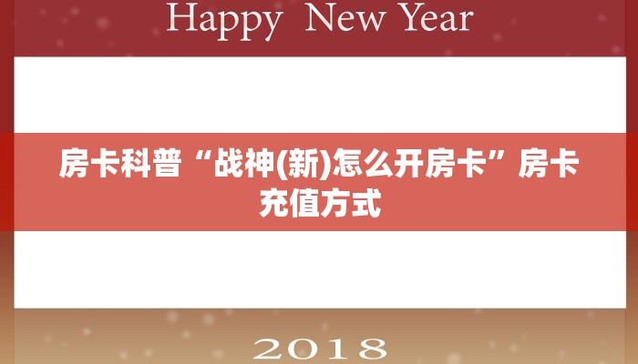 房卡科普“战神(新)怎么开房卡”房卡充值方式