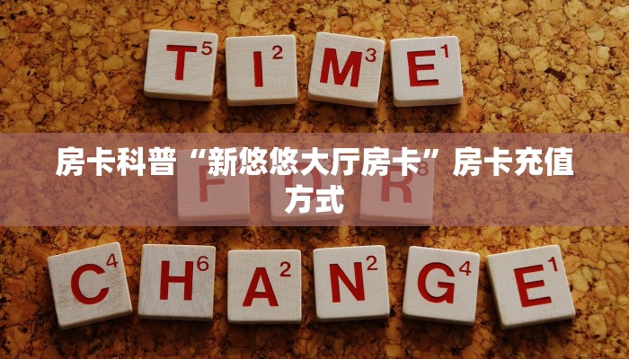 房卡科普“新悠悠大厅房卡”房卡充值方式