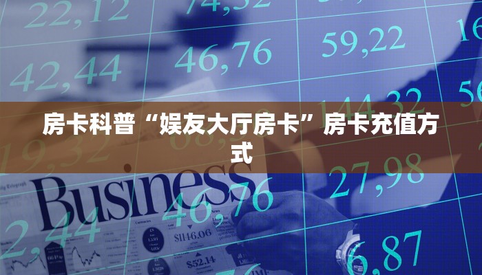 房卡科普“娱友大厅房卡”房卡充值方式