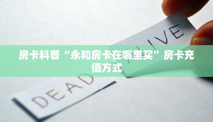 房卡科普“永和房卡在哪里买”房卡充值方式