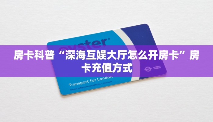 房卡教程经验“火龙怎么开房卡”获取房卡经验 房卡教程经验“火龙怎么开房卡”获取房卡经验