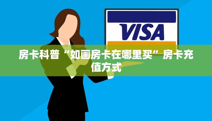 房卡科普“如画房卡在哪里买”房卡充值方式