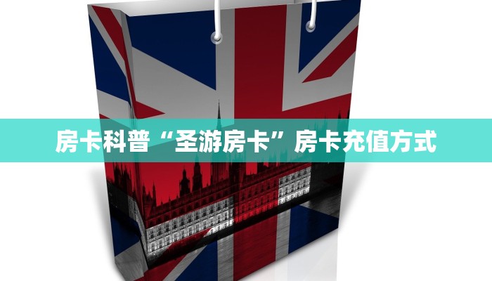 房卡科普“圣游房卡”房卡充值方式