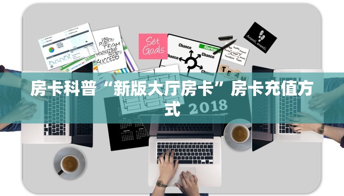 房卡科普“新版大厅房卡”房卡充值方式