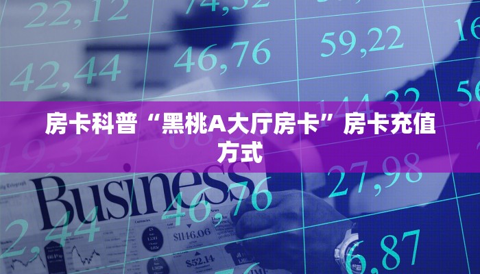 房卡科普“泡泡娱乐大厅房卡在哪里买”房卡充值方式