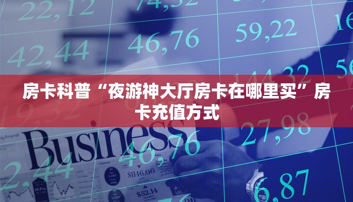 秒懂房卡“招财兔房卡”房卡如何充值 秒懂房卡“招财兔房卡”房卡如何充值
