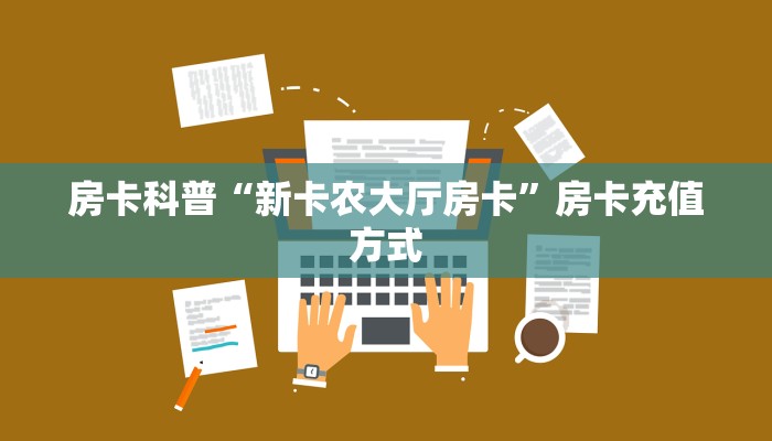 房卡科普“新卡农大厅房卡”房卡充值方式