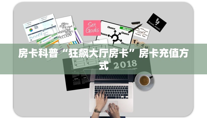 房卡科普“狂飙大厅房卡”房卡充值方式