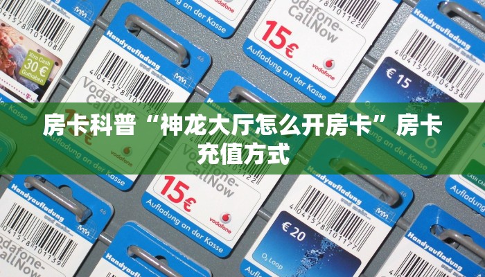 房卡科普“神龙大厅怎么开房卡”房卡充值方式