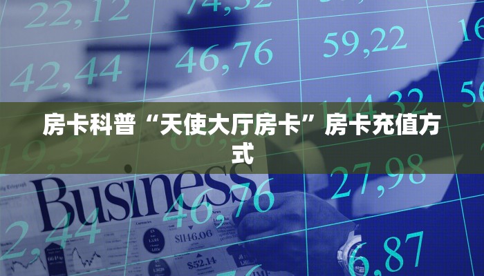 房卡科普“天使大厅房卡”房卡充值方式