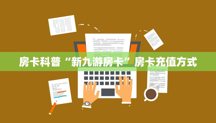 房卡科普“新九游房卡”房卡充值方式