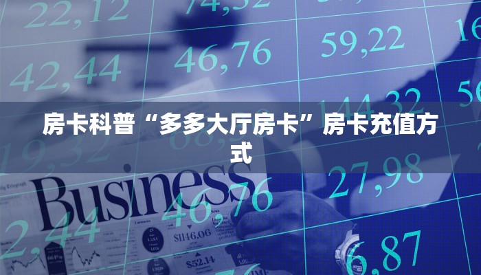 房卡科普“多多大厅房卡”房卡充值方式