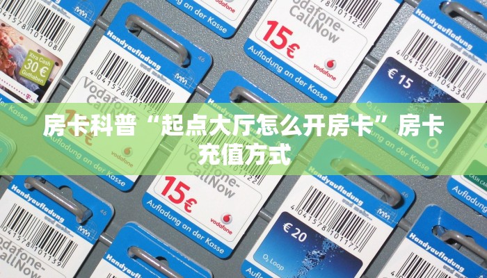 房卡科普“起点大厅怎么开房卡”房卡充值方式