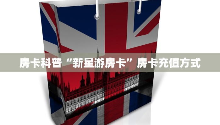 房卡科普“新星游房卡”房卡充值方式