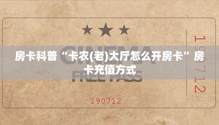 房卡科普“卡农(老)大厅怎么开房卡”房卡充值方式